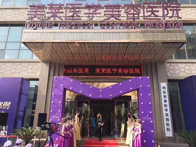 西安美莱医学美容医院